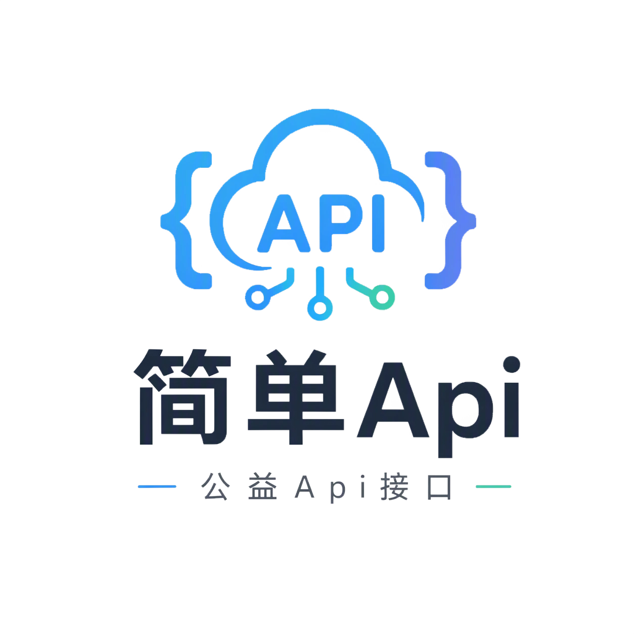 简单Api